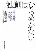 素人のように考え、玄人として実行する—問題解決のメタ技術 (PHP文 素人のように考え、玄人として実行する | 書籍 | PHP研究所