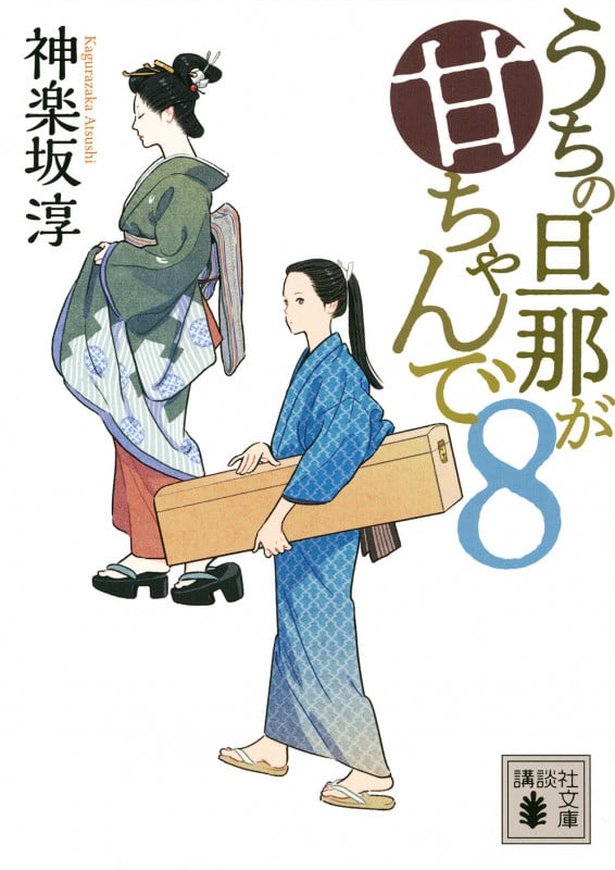 うちの旦那が甘ちゃんで (8) (講談社文庫)