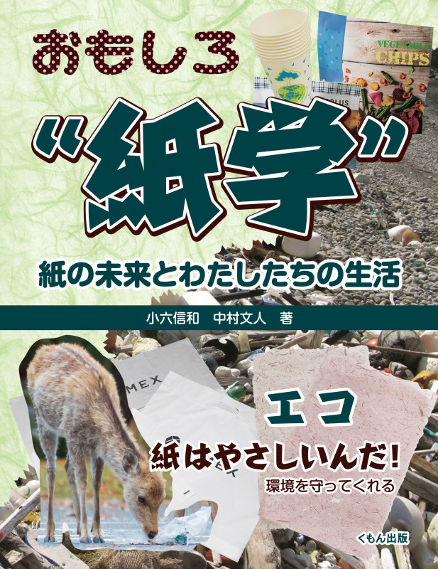 おもしろ“紙学” 紙の未来とわたしたちの生活 エコ 紙はやさしいんだ!環境を守ってくれる