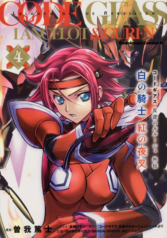 コードギアス 反逆のルルーシュ外伝 白の騎士 紅の夜叉 (4) (角川Cエース)
