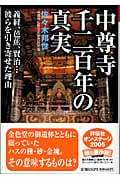 中尊寺 千二百年の真実 義経、芭蕉、賢治......彼らを引き寄せた理由 (祥伝社黄金文庫)
