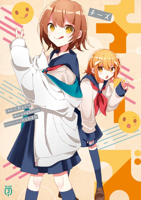 チーズ (6) | 三月みどりのあらすじ・感想 - ブクログ