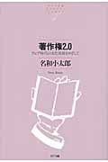 著作権2.0 ウェブ時代の文化発展をめざして (NTT出版ライブラリー)