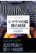 シマウマの縞 蝶の模様 エボデボ革命が解き明かす生物デザインの起源