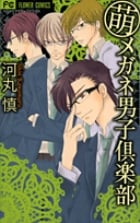 萌メガネ男子倶楽部 (フラワーCベツコミ)