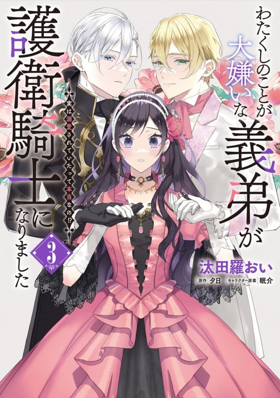わたくしのことが大嫌いな義弟が護衛騎士になりました 3 実は溺愛されていたって本当なの!? (3) (フロース コミック)