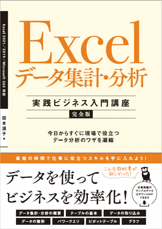 Excelデータ集計・分析 実践ビジネス入門講座 完全版 Excel2021/2019 Microsoft365対応