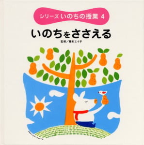 シリーズいのちの授業 (4)