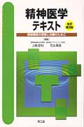 精神医学テキスト 改訂第3版 精神障害の理解と治療のために