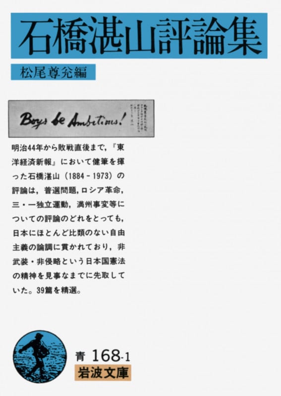 石橋湛山評論集 (岩波文庫)