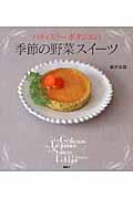 パティスリー ポタジエの 季節の野菜スイーツ