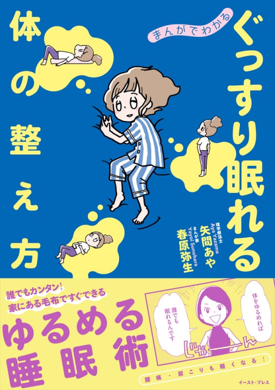 ぐっすり眠れる体の整え方 まんがでわかる