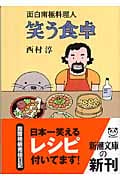 笑う食卓 面白南極料理人 (新潮文庫)