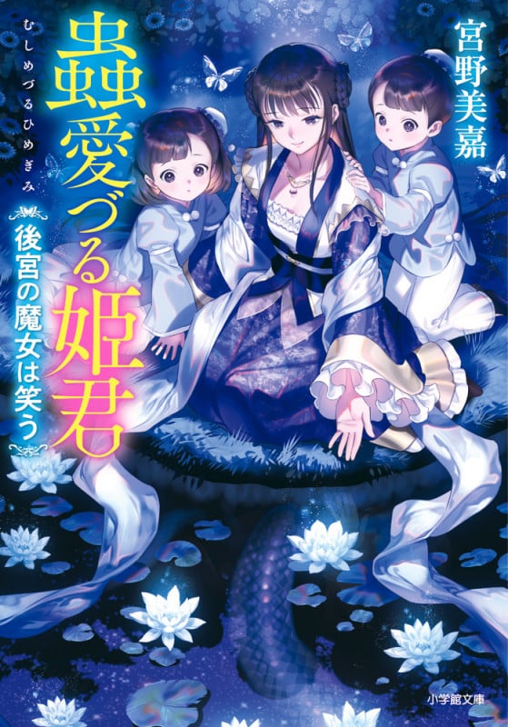 蟲愛づる姫君 後宮の魔女は笑う (小学館文庫)