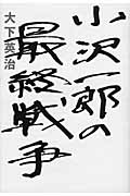 小沢一郎の最終戦争