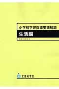 小学校学習指導要領解説 生活編