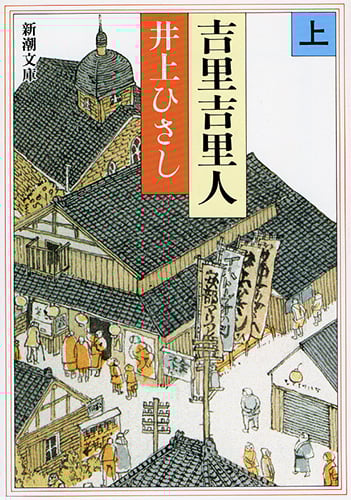 吉里吉里人 (上) (新潮文庫)