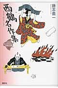 西鶴名作集 (21世紀版・少年少女古典文学館)
