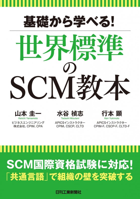 基礎から学べる!世界標準のSCM教本 