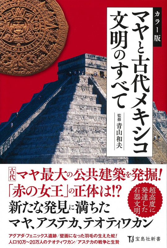 カラー版 マヤと古代メキシコ文明のすべて (宝島社新書)