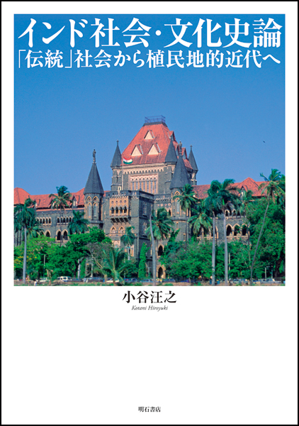 インド社会・文化史論 「伝統」社会から植民地的近代へ