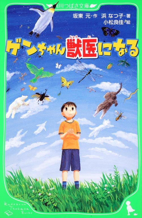 ゲンちゃん獣医になる (角川つばさ文庫)