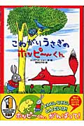 こわがりうさぎのホッピーくんの詳細を見る