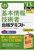 1回で受かる!基本情報技術者合格テキスト (’13年版)