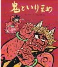 鬼といりまめ (行事むかしむかし 2月 節分のはなし)