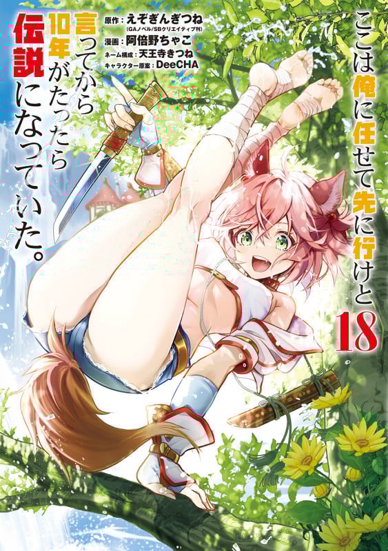 ここは俺に任せて先に行けと言ってから10年がたったら伝説になっていた。(18) (ガンガンコミックスUP!)