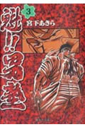 魁!!男塾(文庫版) (3) (集英社C文庫)