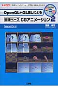 OpenGL+GLSLによる物理ベースCGアニメーション (2) (I・O BOOKS)