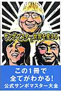 サンボマスターは世界を変える