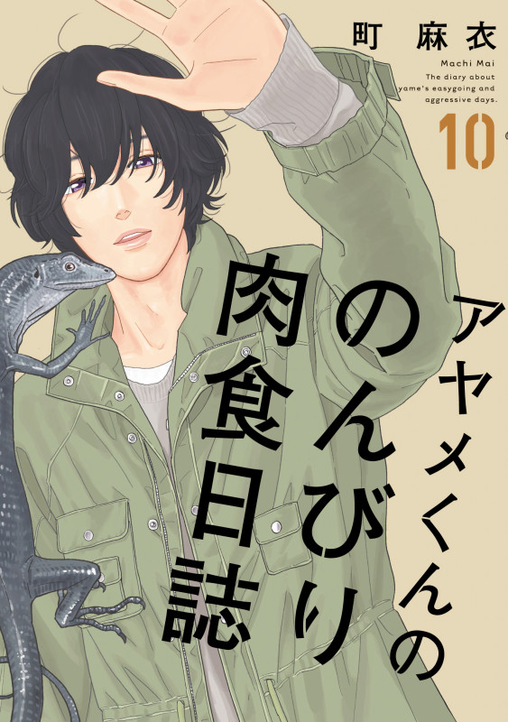アヤメくんののんびり肉食日誌 10 (フィールコミックスFCswing)