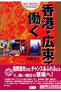 香港・広東で働く (海外へ飛び出す 7)