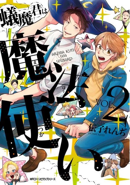 蟻魔君は魔法使い VOL.2 (ジーンピクシブシリーズ)