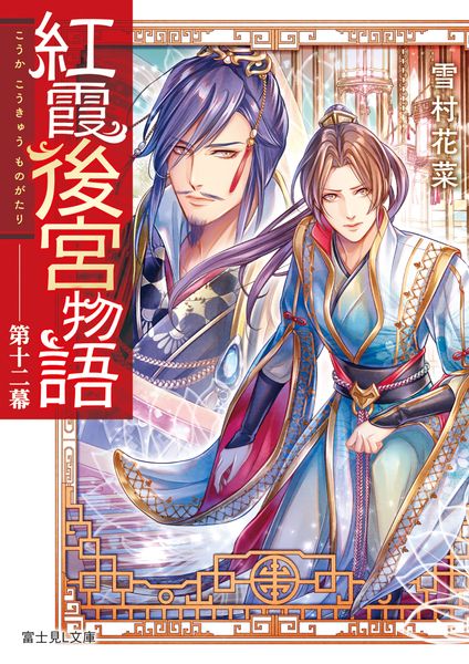 紅霞後宮物語 第十二幕 (富士見L文庫)