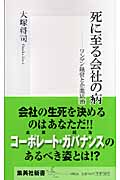 死に至る会社の病 ワンマン経営と企業統治 (集英社新書)