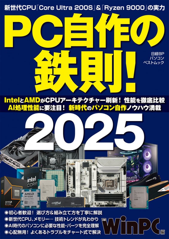 PC自作の鉄則!2025 (日経BPパソコンベストムック)の詳細を見る