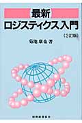 最新ロジスティクス入門