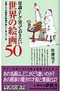 常識として知っておきたい世界の絵画50 名画とその画家の教養が楽しく身につく本 (KAWADE夢新書)