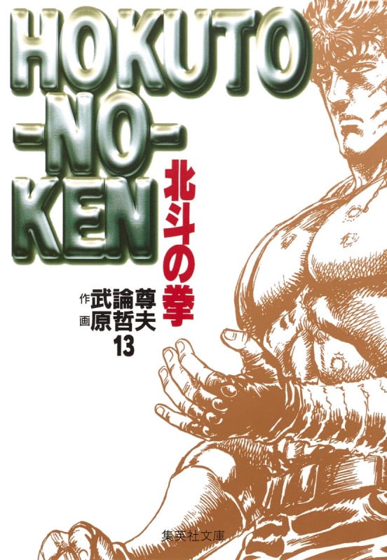 北斗の拳(文庫版) (13) (集英社C文庫)