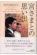 宮さまとの思い出 ウィル・ユー・マリー・ミー?