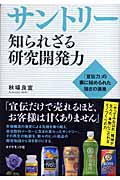 サントリー 知られざる研究開発力 「宣伝力」の裏に秘められた強さの源泉