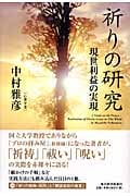 祈りの研究