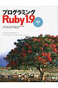 プログラミングRuby1.9 言語編