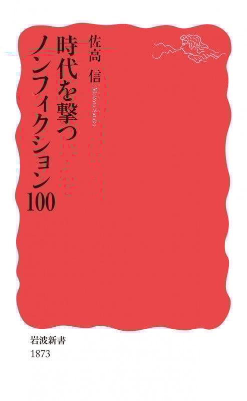 時代を撃つノンフィクション100 (岩波新書 新赤版 1873)