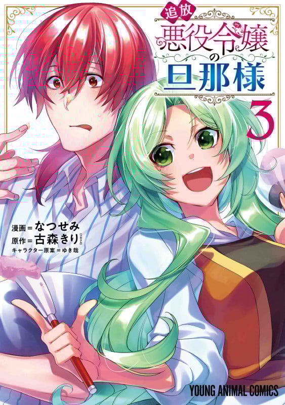 追放悪役令嬢の旦那様 3 (ヤングアニマルコミックス)