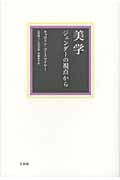美学 ジェンダーの視点から