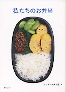 私たちのお弁当